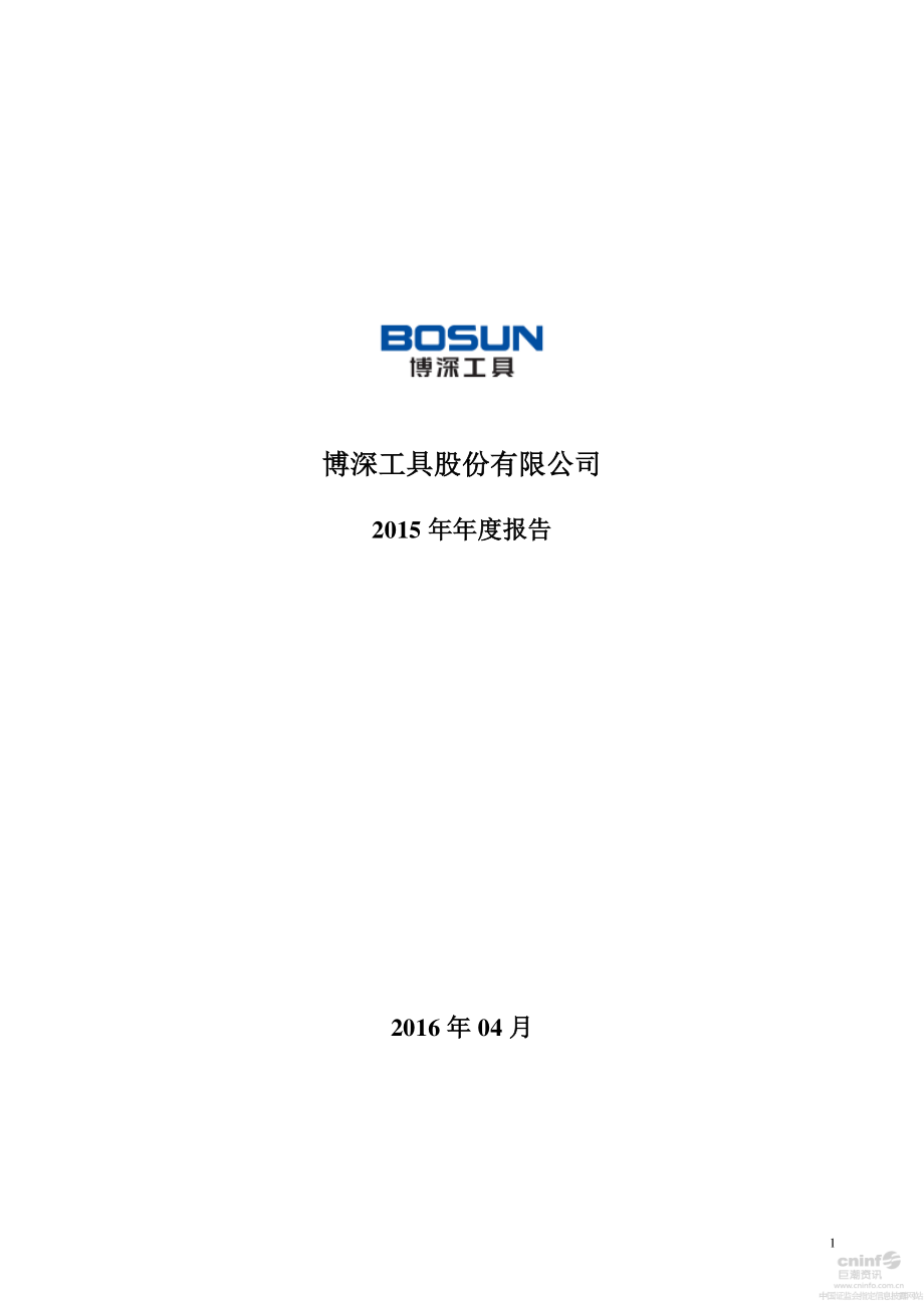 002282_2015_博深工具_2015年年度报告_2016-04-18.pdf_第1页