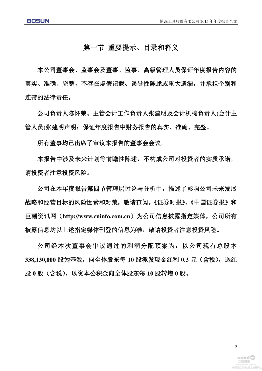 002282_2015_博深工具_2015年年度报告_2016-04-18.pdf_第2页