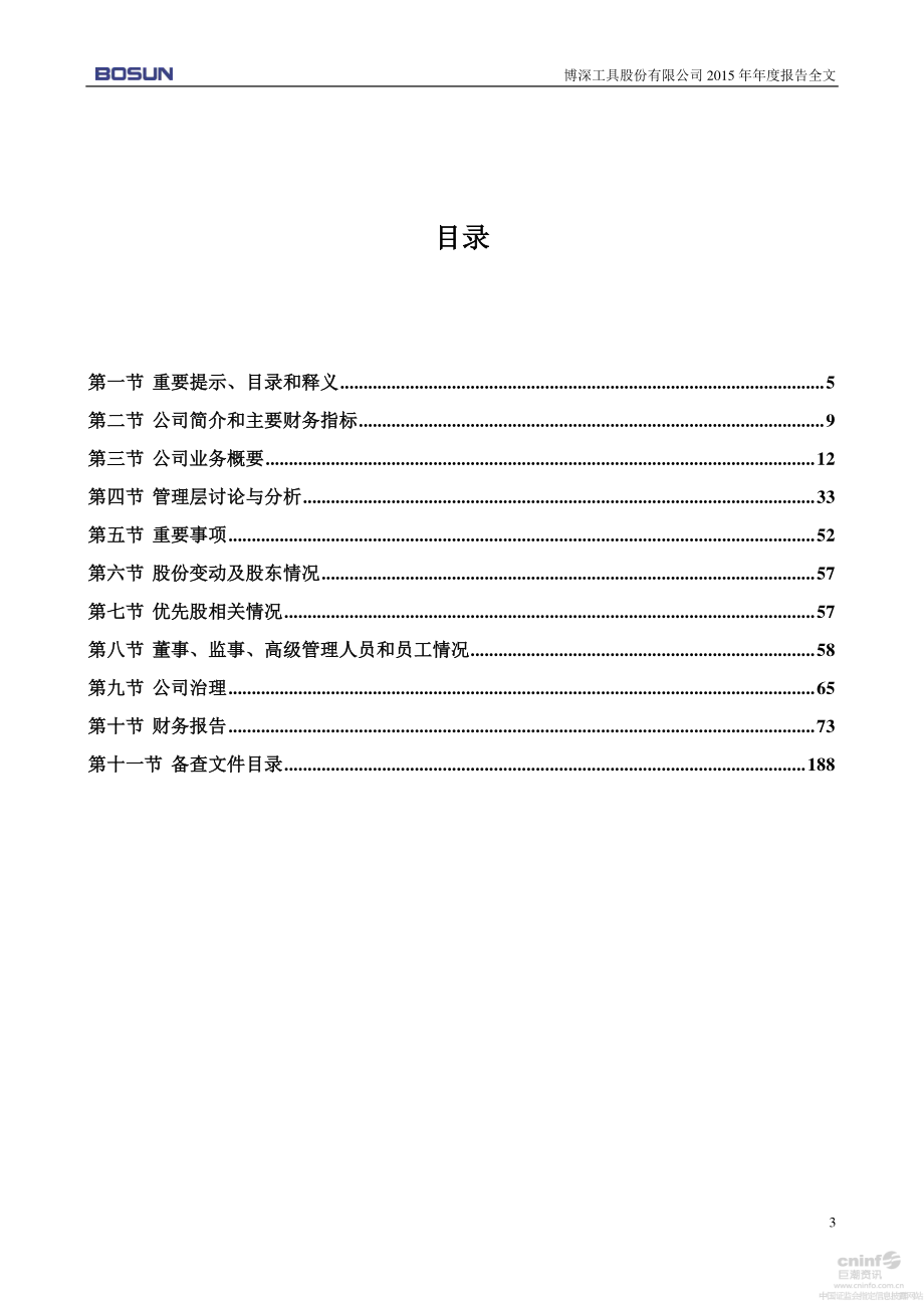 002282_2015_博深工具_2015年年度报告_2016-04-18.pdf_第3页