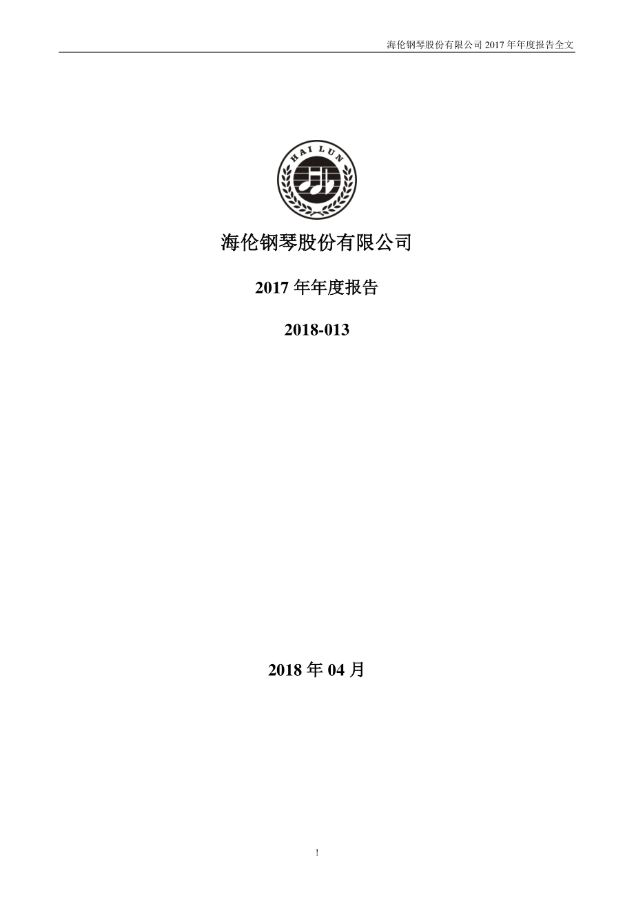 300329_2017_海伦钢琴_2017年年度报告_2018-04-12.pdf_第1页