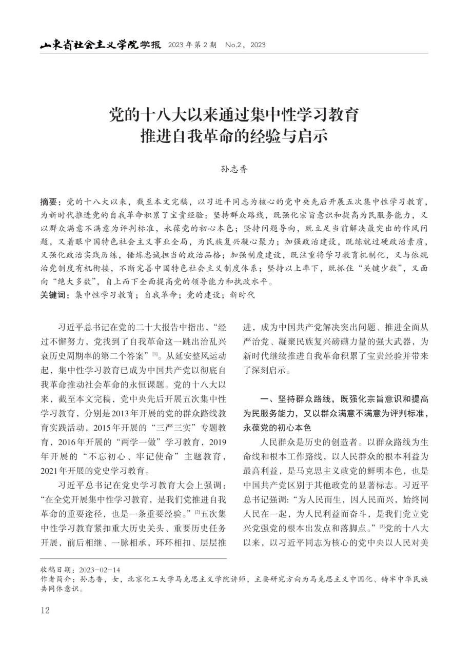 党的十八大以来通过集中性学习教育推进自我革命的经验与启示.pdf_第1页