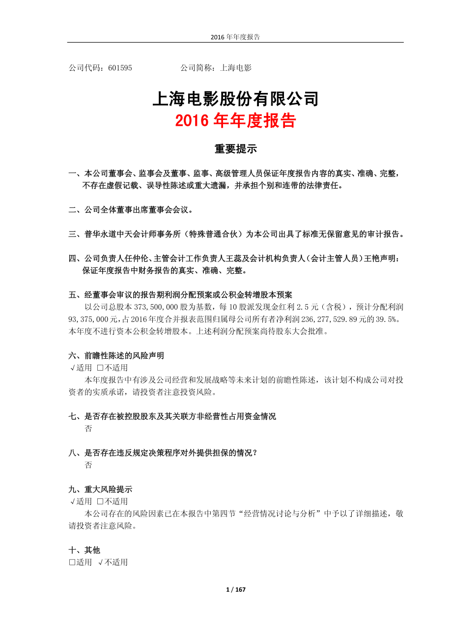 601595_2016_上海电影_2016年年度报告_2017-04-24.pdf_第1页