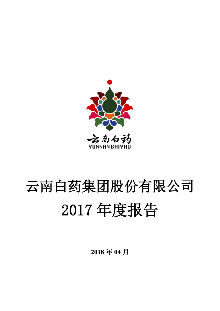 000538_2017_云南白药_2017年年度报告_2018-04-11.pdf_第1页