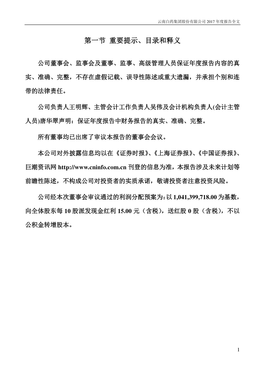 000538_2017_云南白药_2017年年度报告_2018-04-11.pdf_第2页