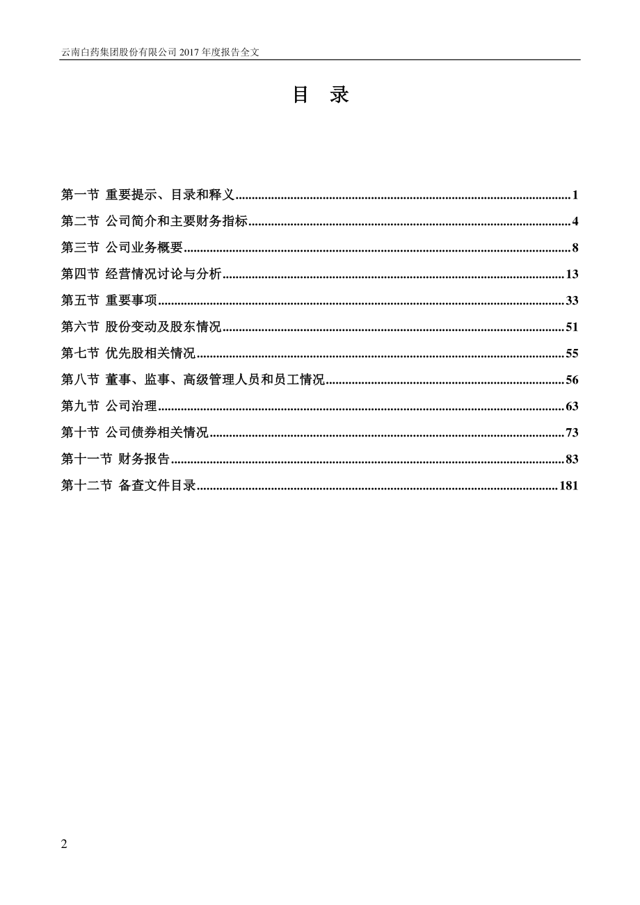 000538_2017_云南白药_2017年年度报告_2018-04-11.pdf_第3页