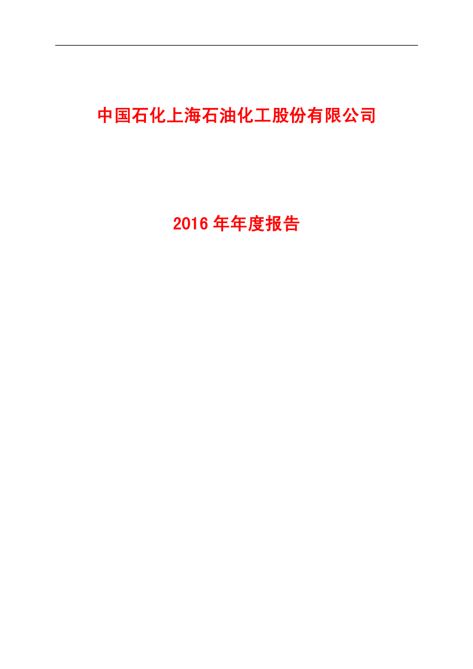 600688_2016_上海石化_2016年年度报告_2017-03-15.pdf_第1页