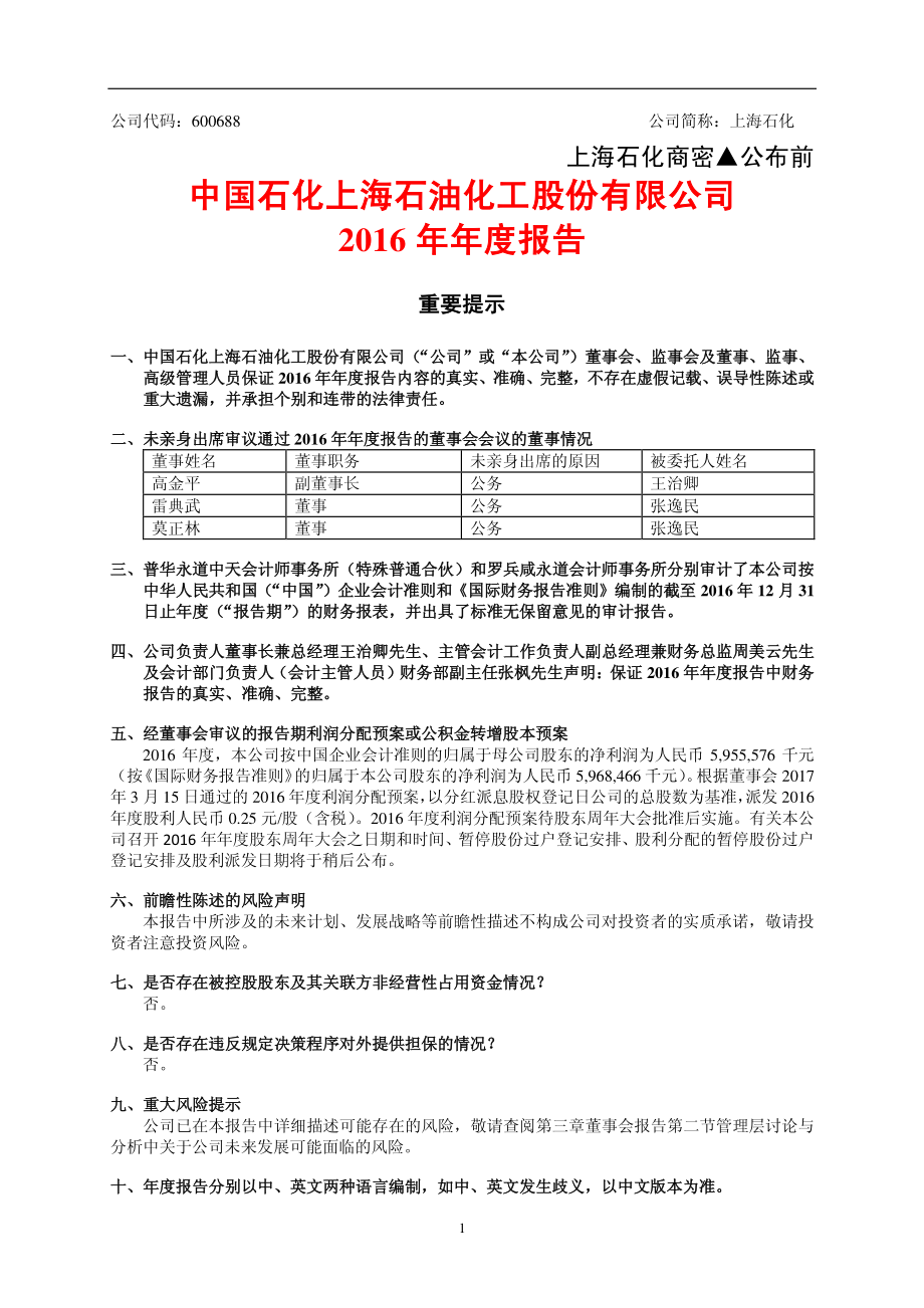 600688_2016_上海石化_2016年年度报告_2017-03-15.pdf_第2页