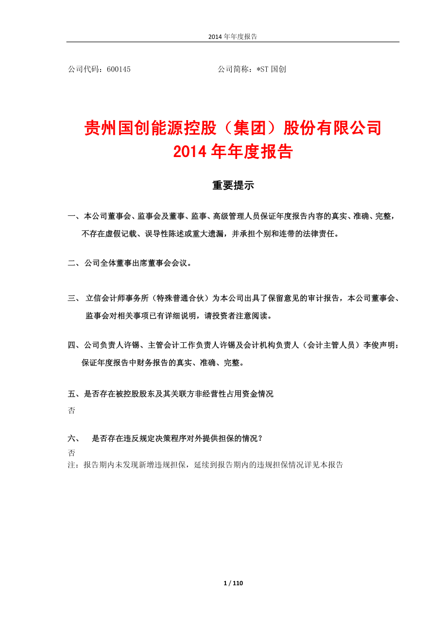 600145_2014_＊ST国创_2014年年度报告_2015-04-28.pdf_第1页