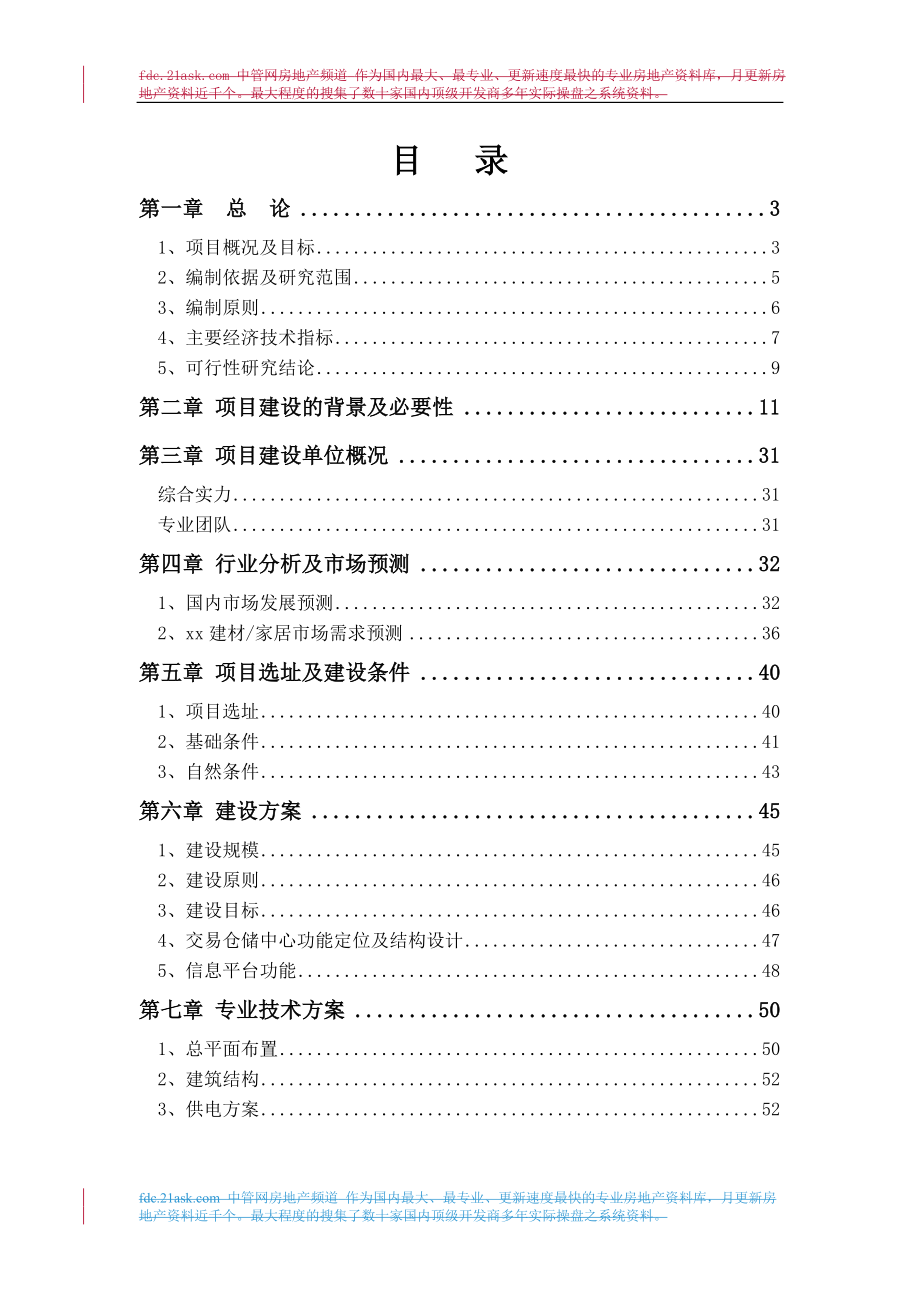 2009年某建材交易仓储中心项目可行性报告.doc_第1页