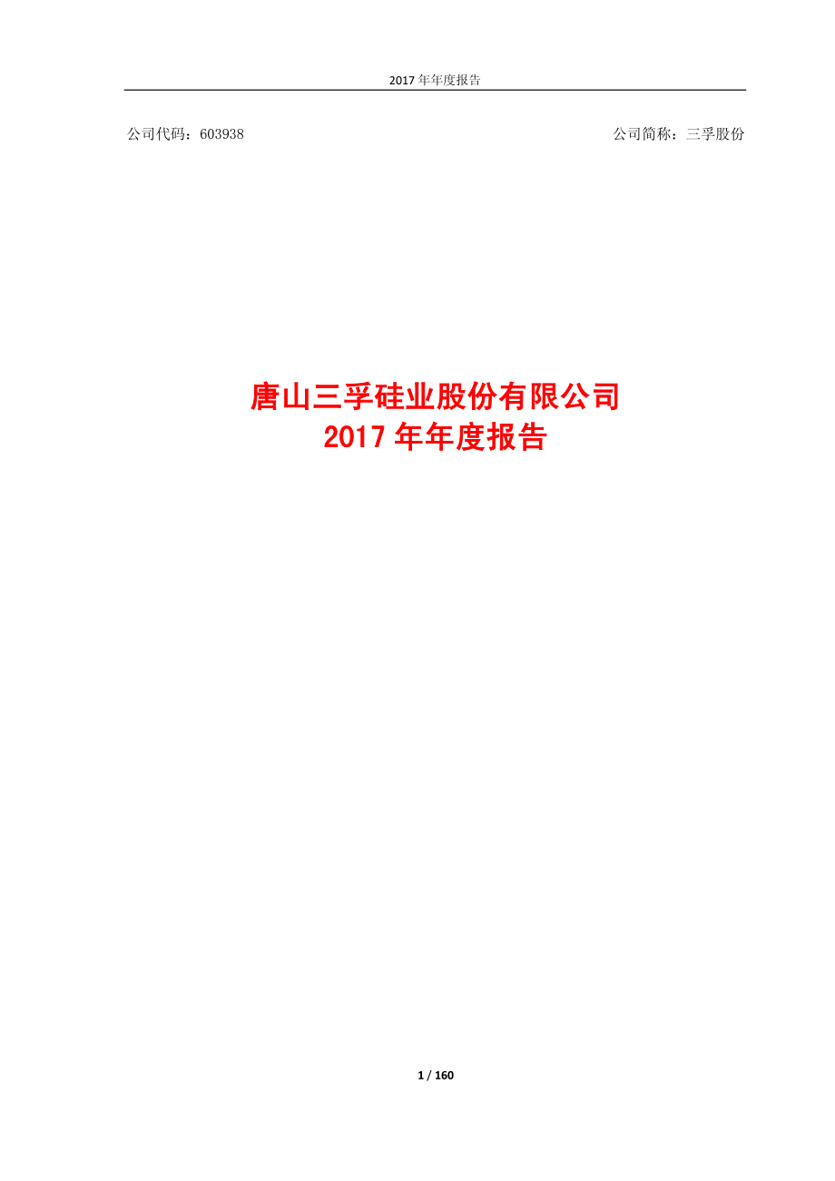 603938_2017_三孚股份_2017年年度报告_2018-03-29.pdf_第1页