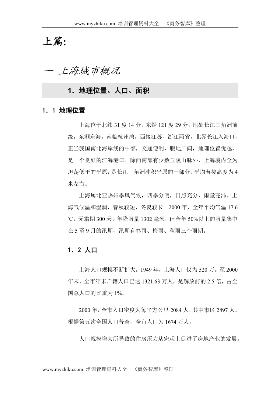 上海房地产可行性调研报告.doc_第1页