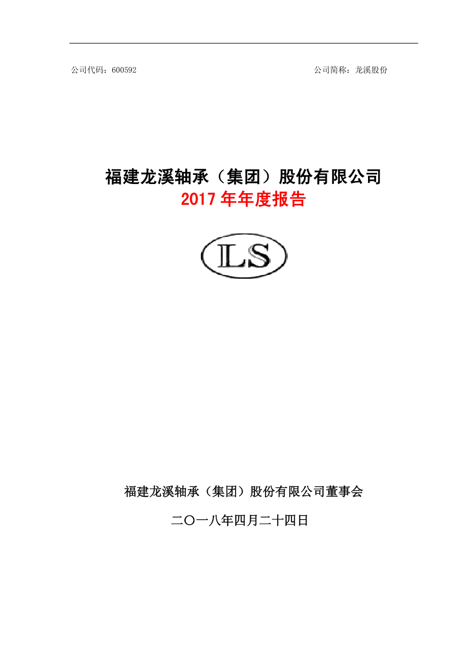 600592_2017_龙溪股份_2017年年度报告_2018-04-25.pdf_第1页