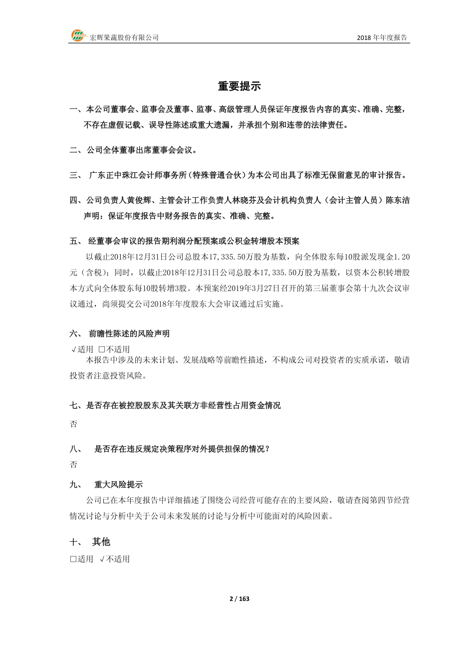 603336_2018_宏辉果蔬_2018年年度报告_2019-03-28.pdf_第2页