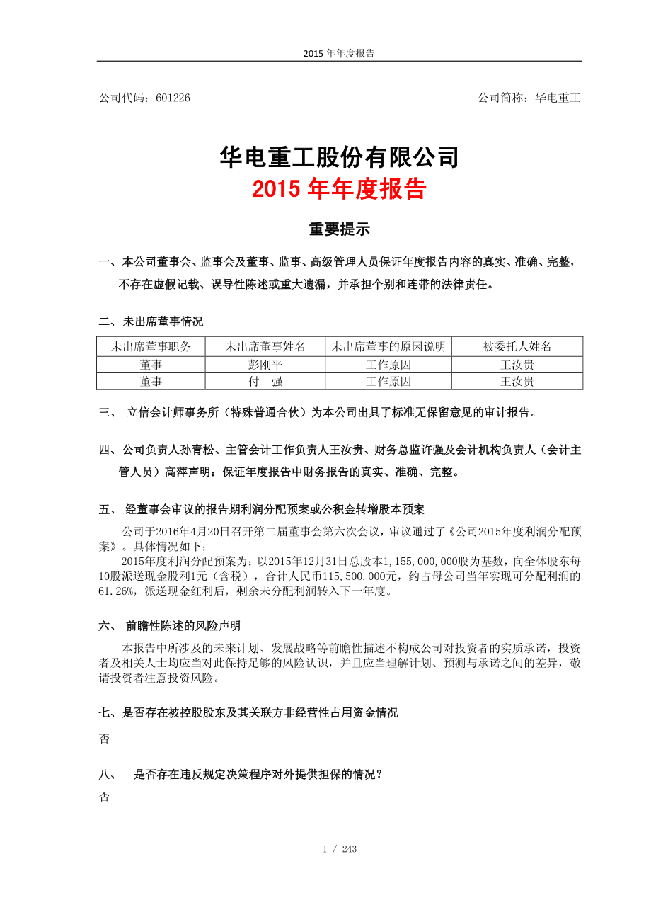 601226_2015_华电重工_2015年年度报告_2016-04-20.pdf_第1页