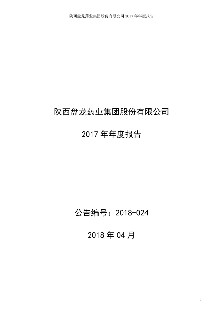 002864_2017_盘龙药业_2017年年度报告_2018-04-19.pdf_第1页