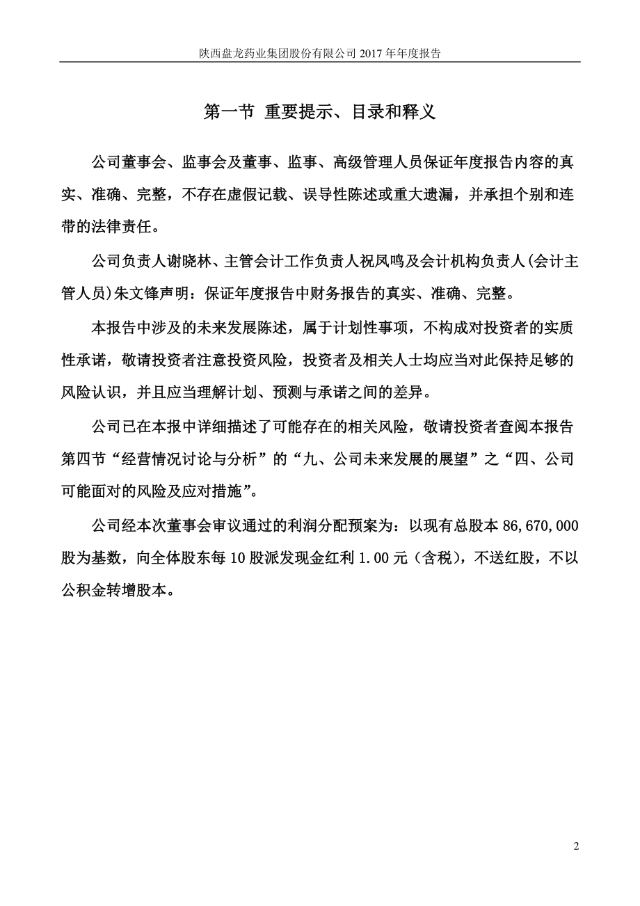 002864_2017_盘龙药业_2017年年度报告_2018-04-19.pdf_第2页