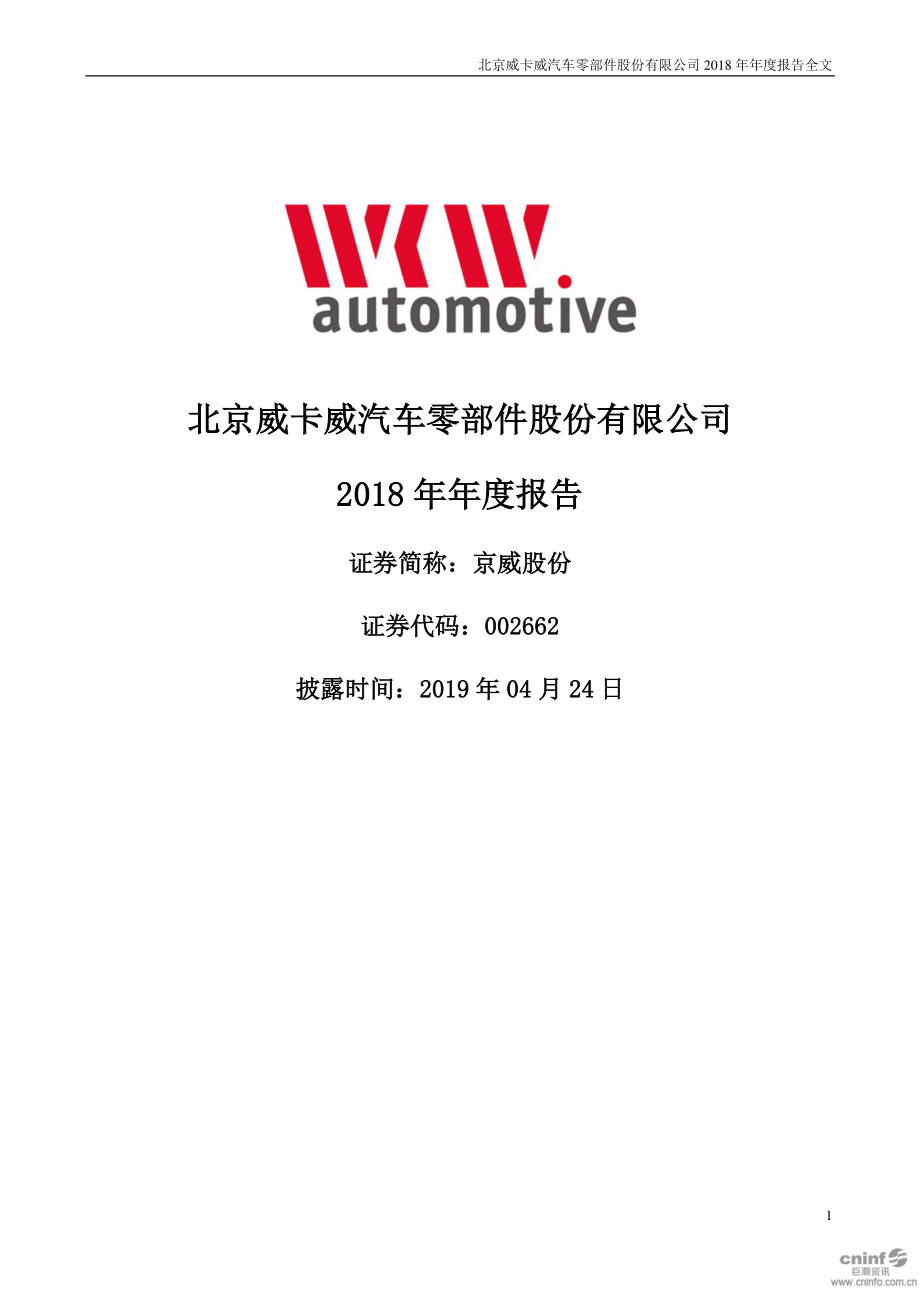 002662_2018_京威股份_2018年年度报告_2019-04-23.pdf_第1页