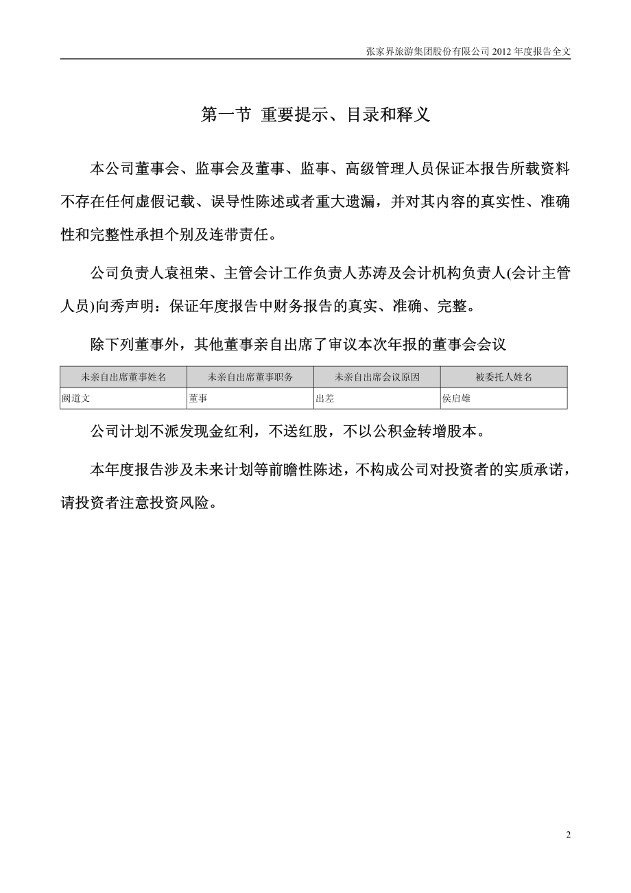 000430_2012_张家界_2012年年度报告_2013-03-13.pdf_第2页