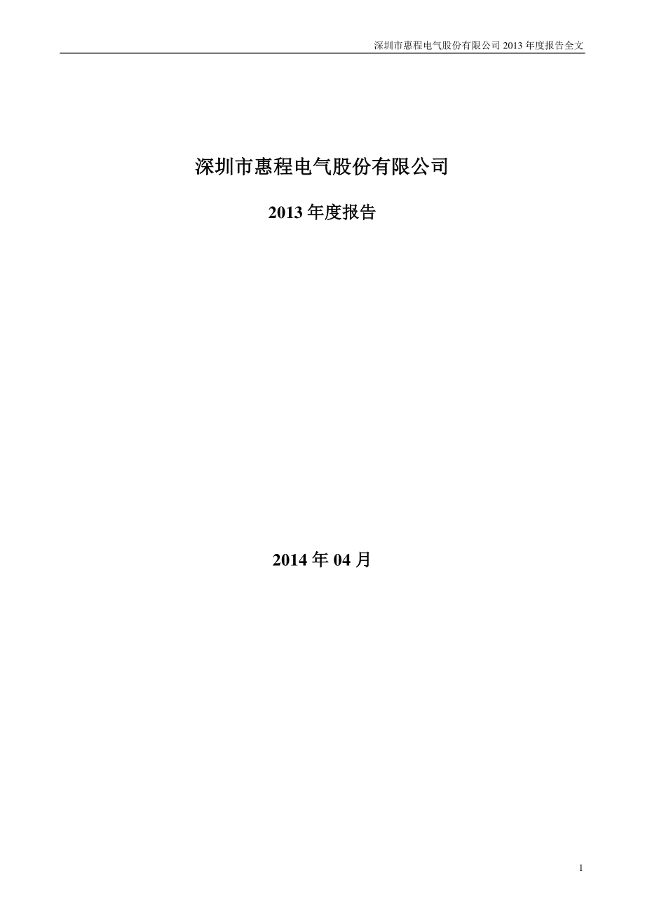 002168_2013_深圳惠程_2013年年度报告_2014-04-27.pdf_第1页