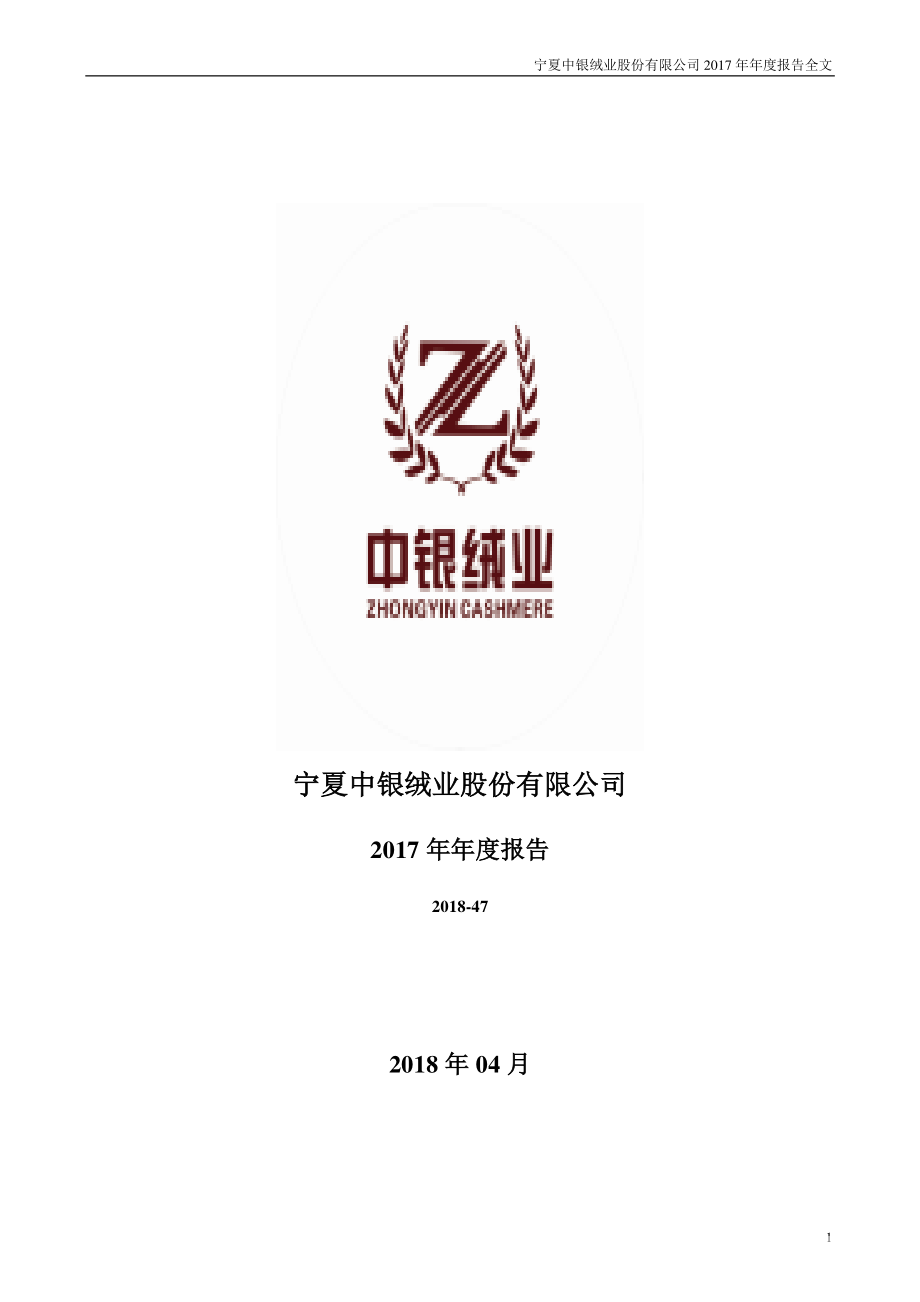 000982_2017_＊ST中绒_2017年年度报告（更新后）_2018-06-28.pdf_第1页