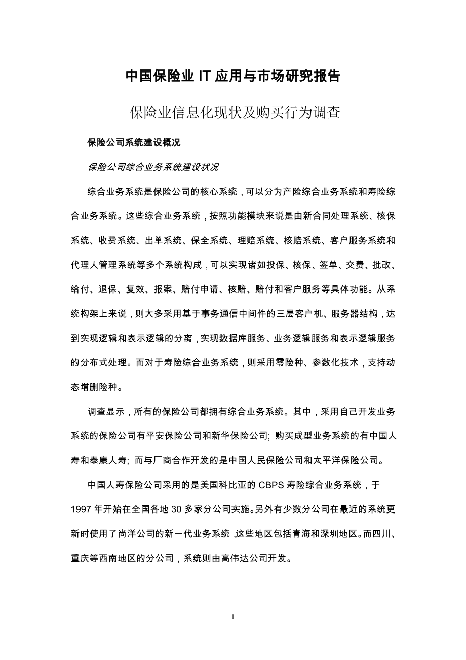 中国保险行业IT应用与市场研究报告.doc_第1页