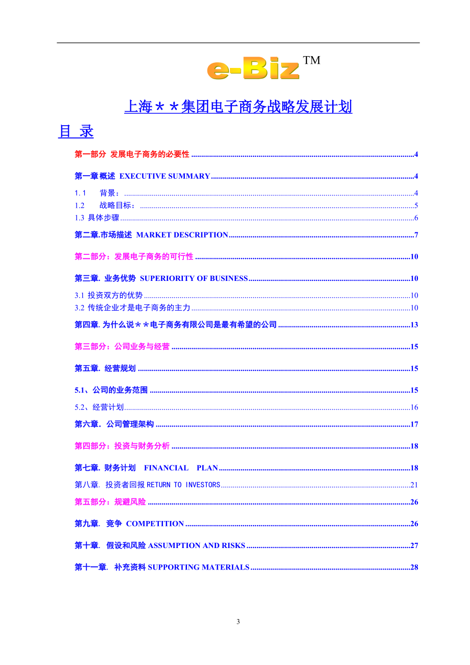 电子商务科技有限公司可行性报告.doc_第3页