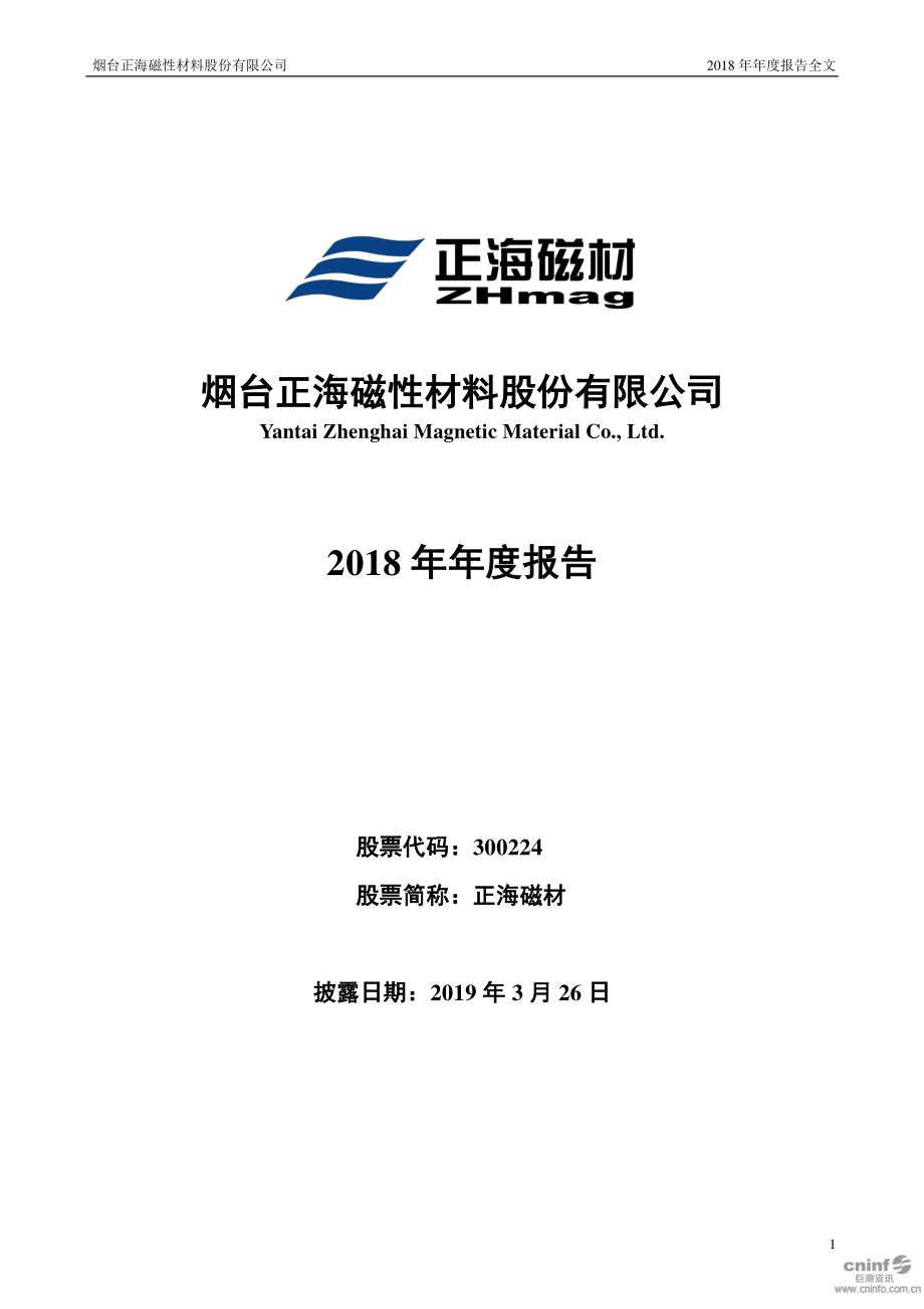 300224_2018_正海磁材_2018年年度报告_2019-03-25.pdf_第1页