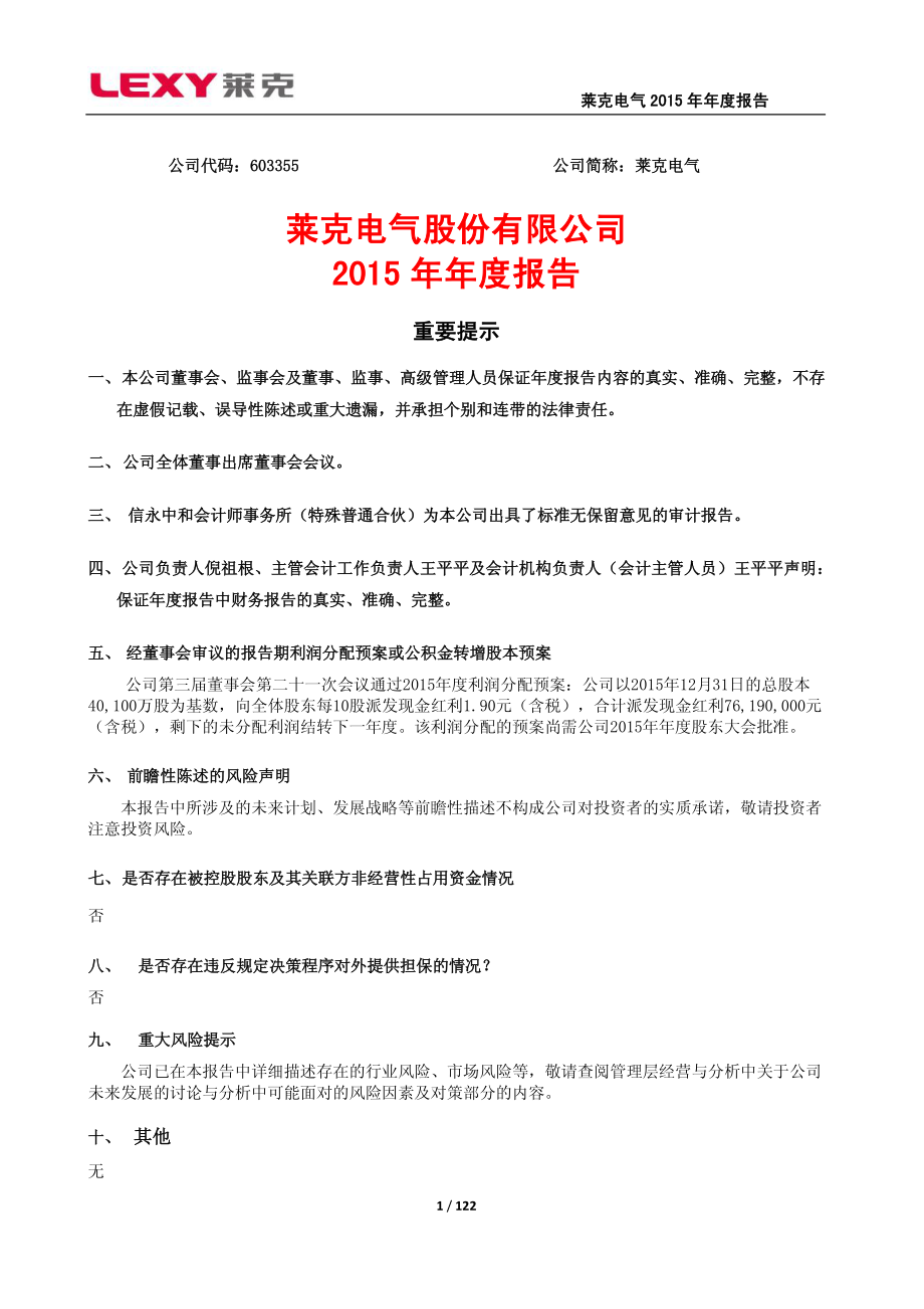 603355_2015_莱克电气_2015年年度报告_2016-04-25.pdf_第1页