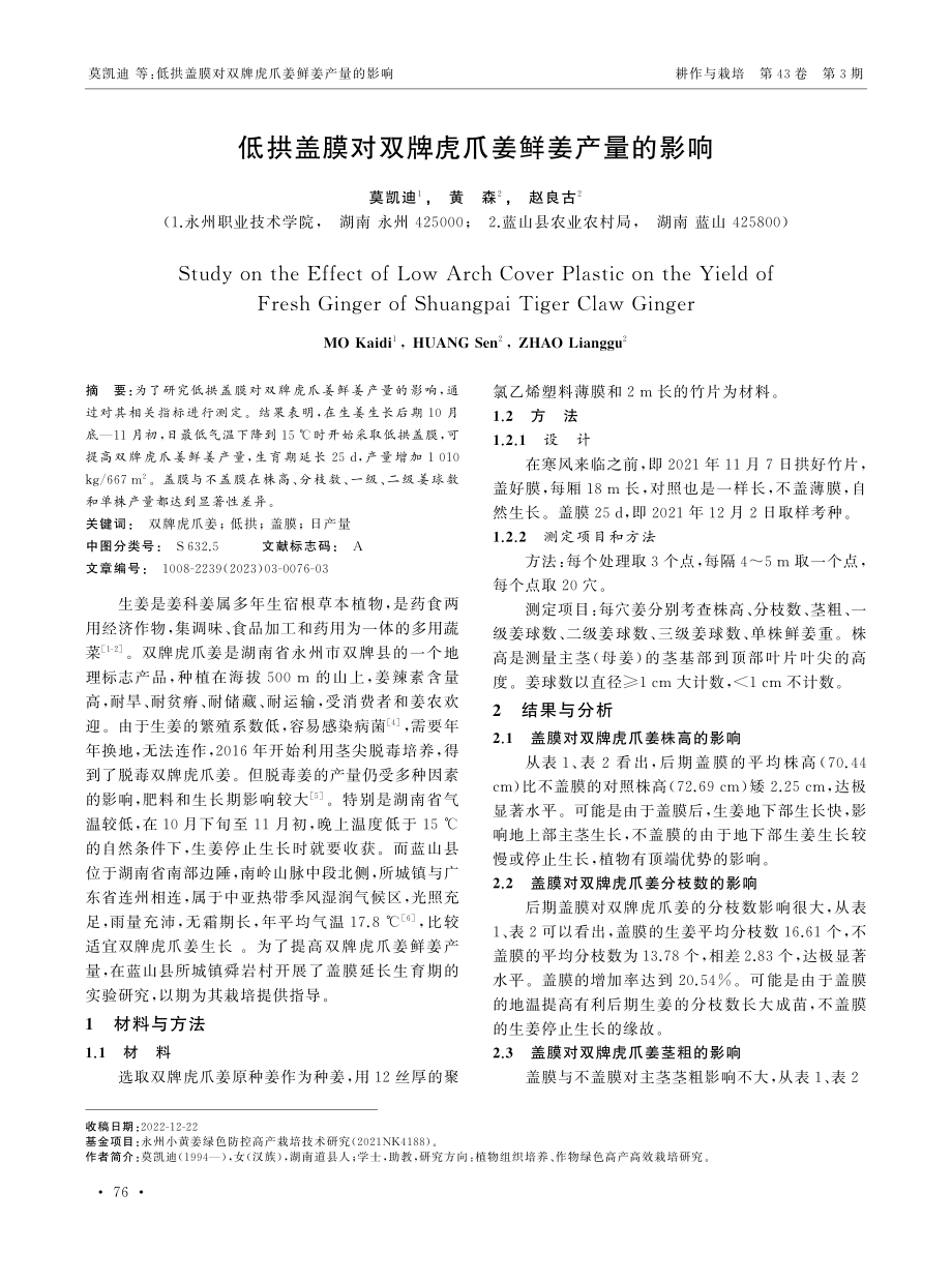 低拱盖膜对双牌虎爪姜鲜姜产量的影响.pdf_第1页