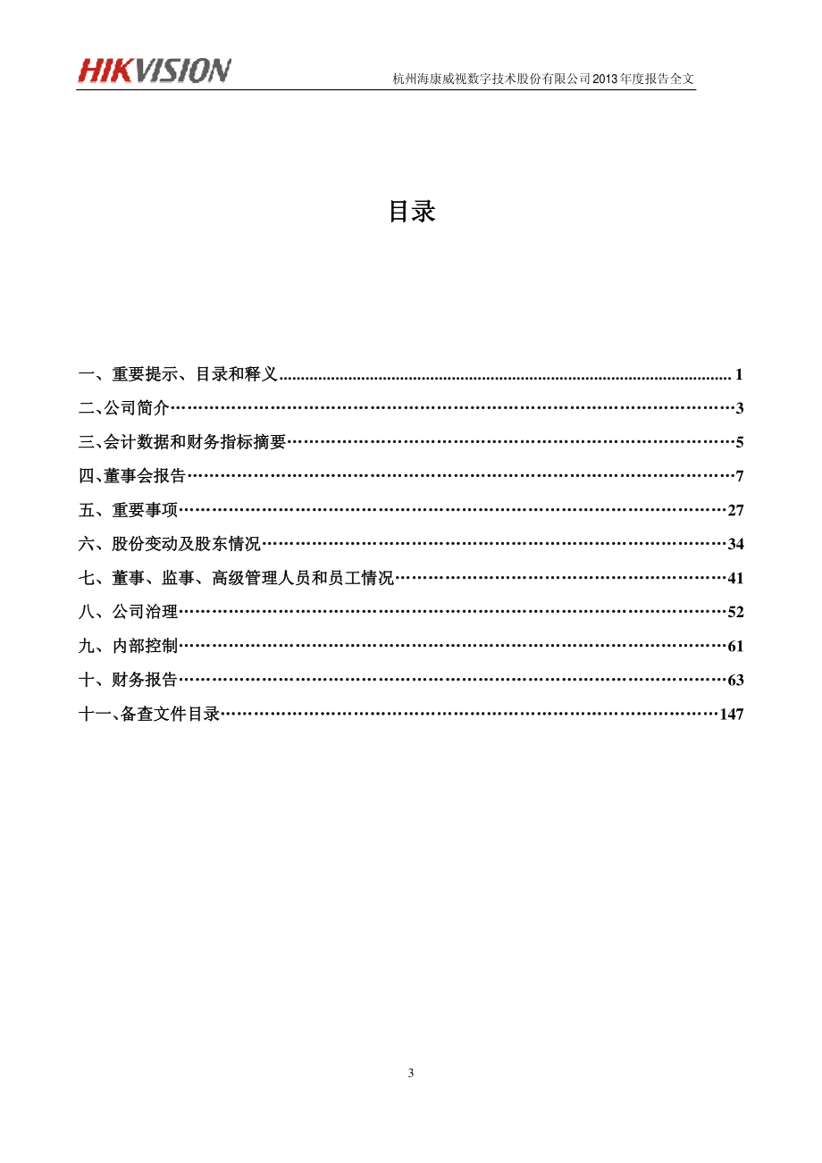 002415_2013_海康威视_2013年年度报告_2014-04-21.pdf_第3页