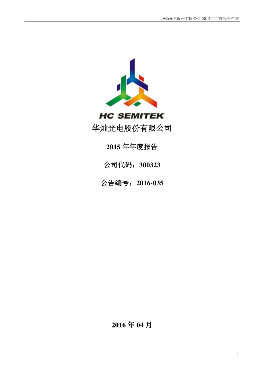 300323_2015_华灿光电_2015年年度报告_2016-04-25.pdf_第1页