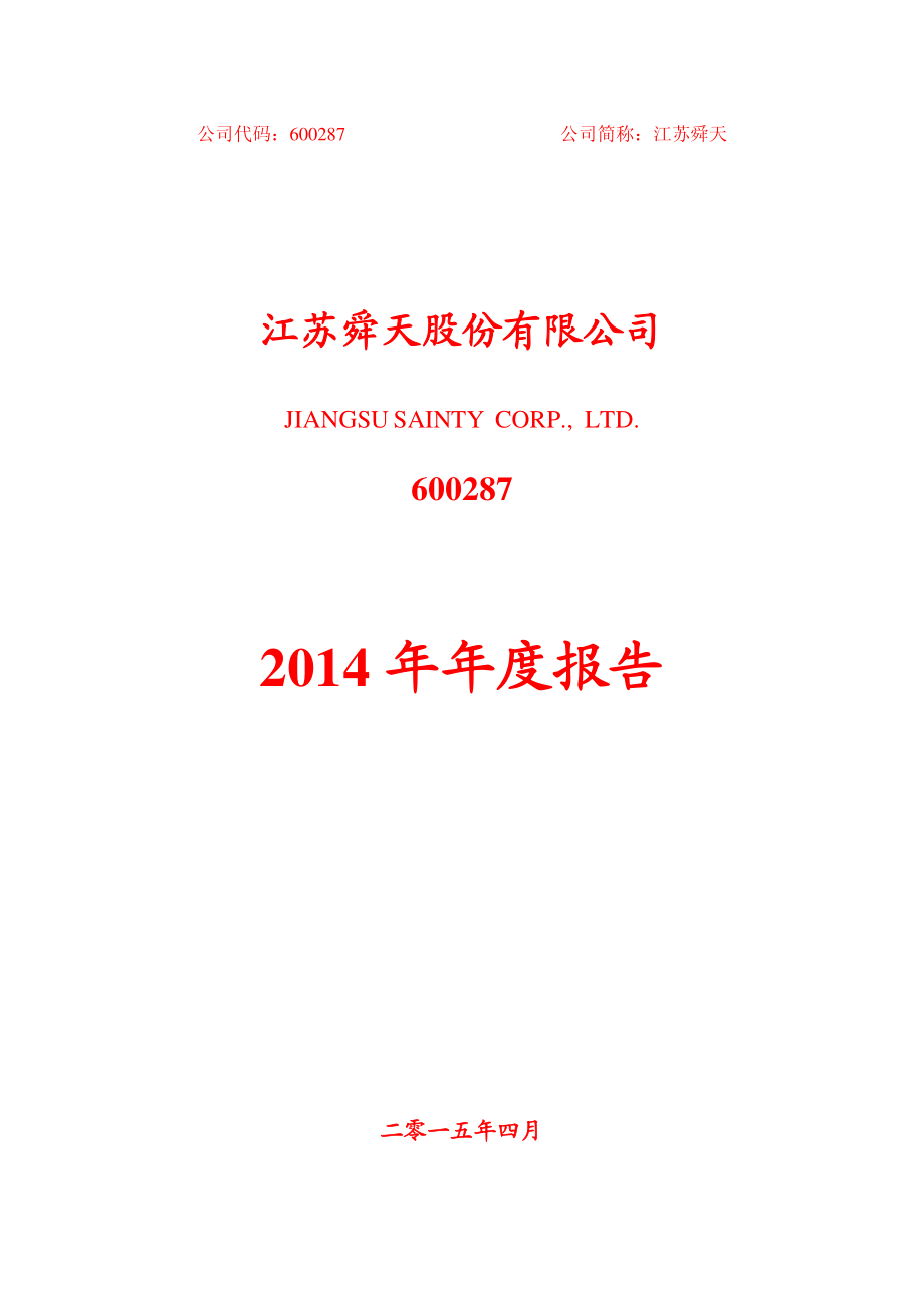 600287_2014_江苏舜天_2014年年度报告_2015-04-07.pdf_第1页