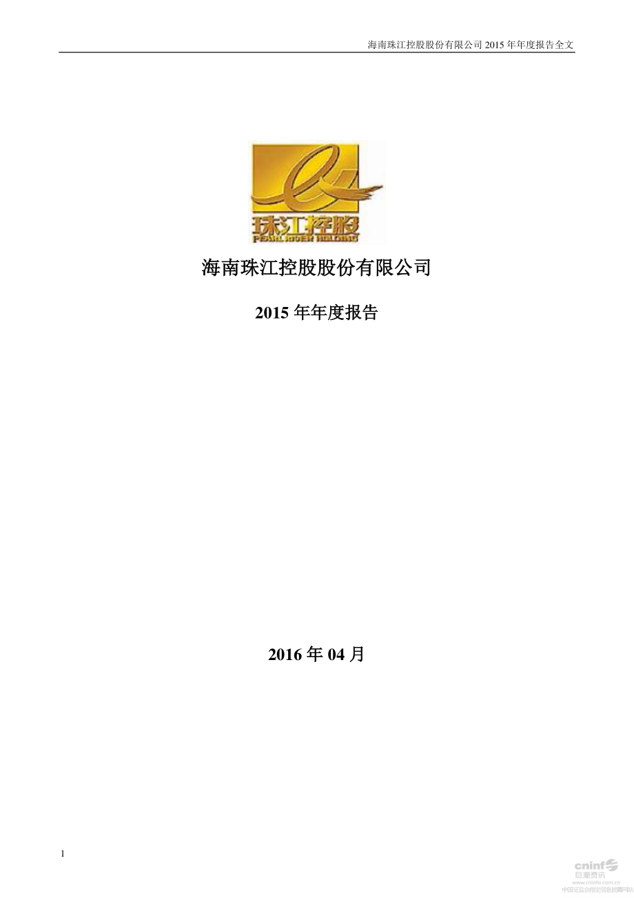 000505_2015_＊ST珠江_2015年年度报告（更新后）_2016-06-30.pdf_第1页