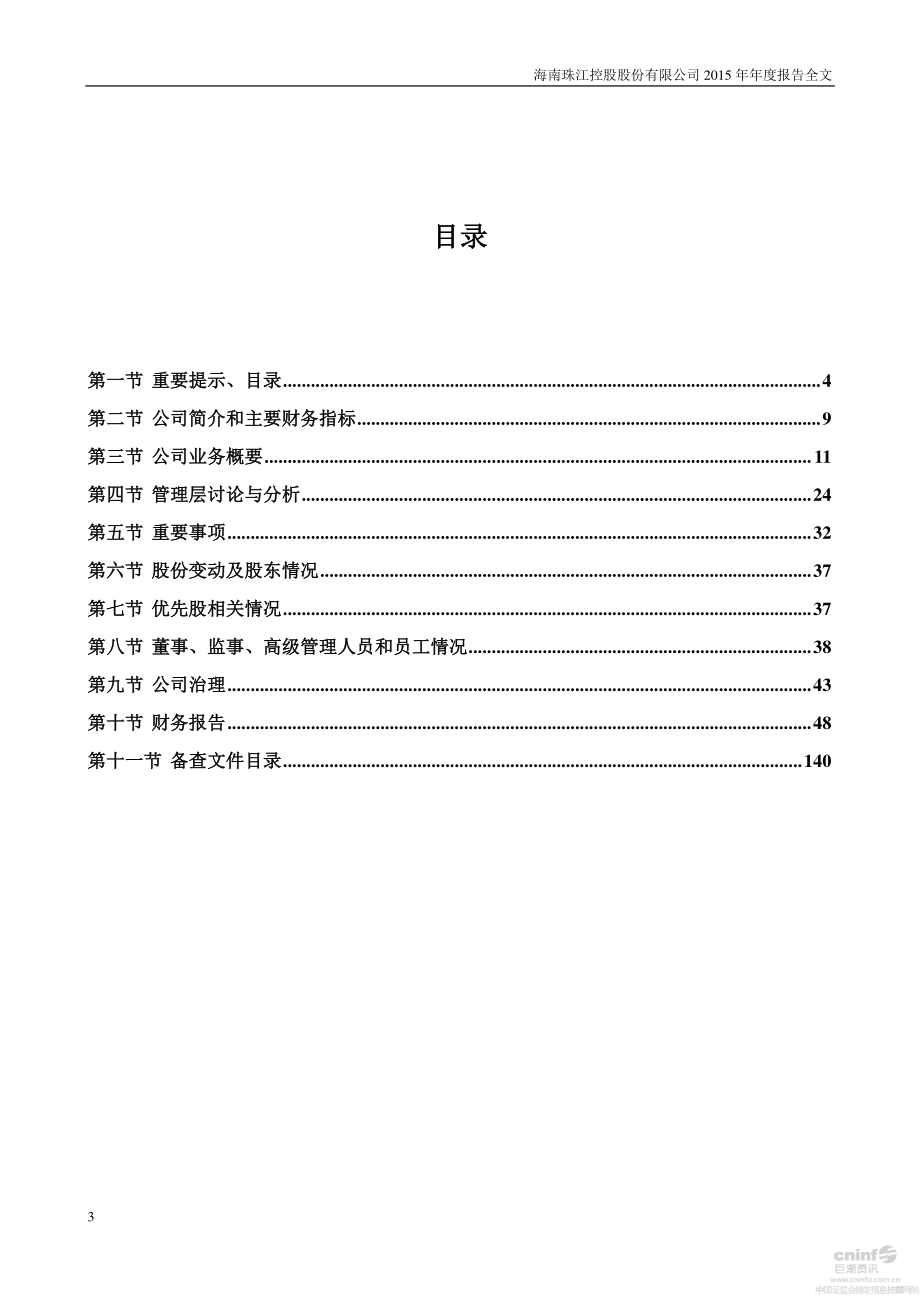 000505_2015_＊ST珠江_2015年年度报告（更新后）_2016-06-30.pdf_第3页