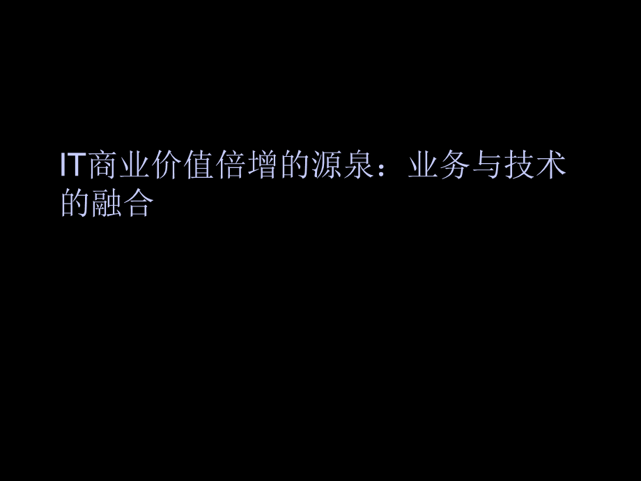 IT商业价值倍增的源泉：业务与技术的融合.ppt_第1页