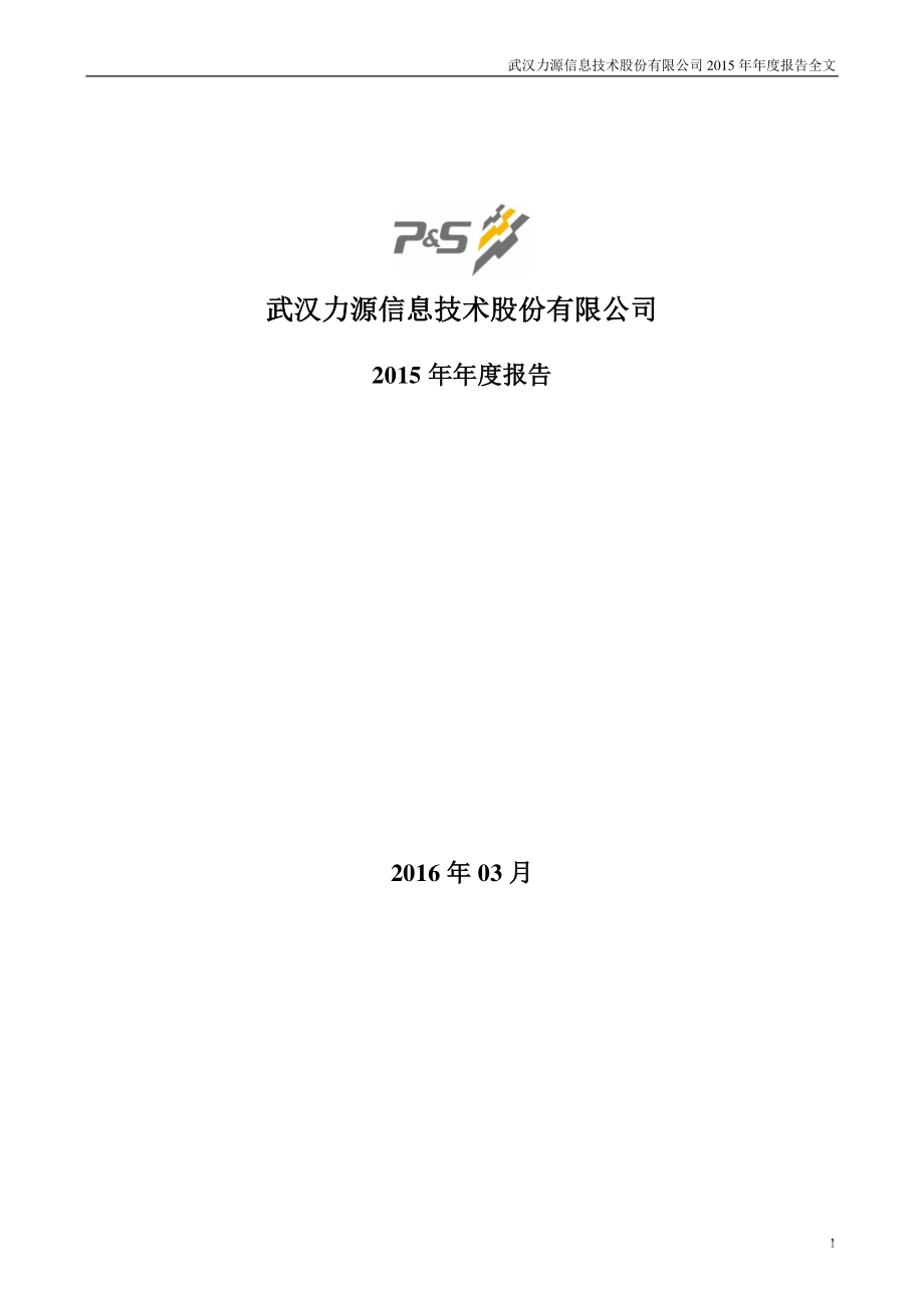 300184_2015_力源信息_2015年年度报告（更新后）_2016-04-06.pdf_第1页