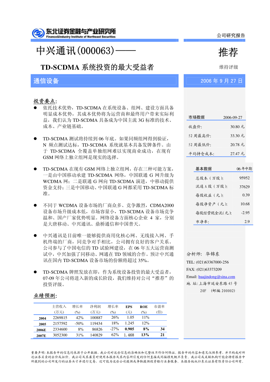 中兴通讯公司研究报告.pdf_第1页