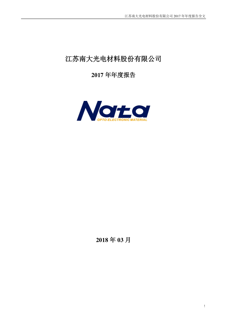 300346_2017_南大光电_2017年年度报告_2018-03-28.pdf_第1页