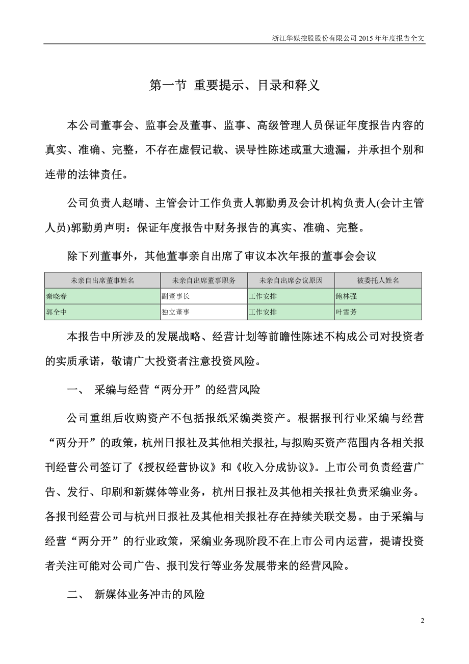 000607_2015_华媒控股_2015年年度报告_2016-04-27.pdf_第2页