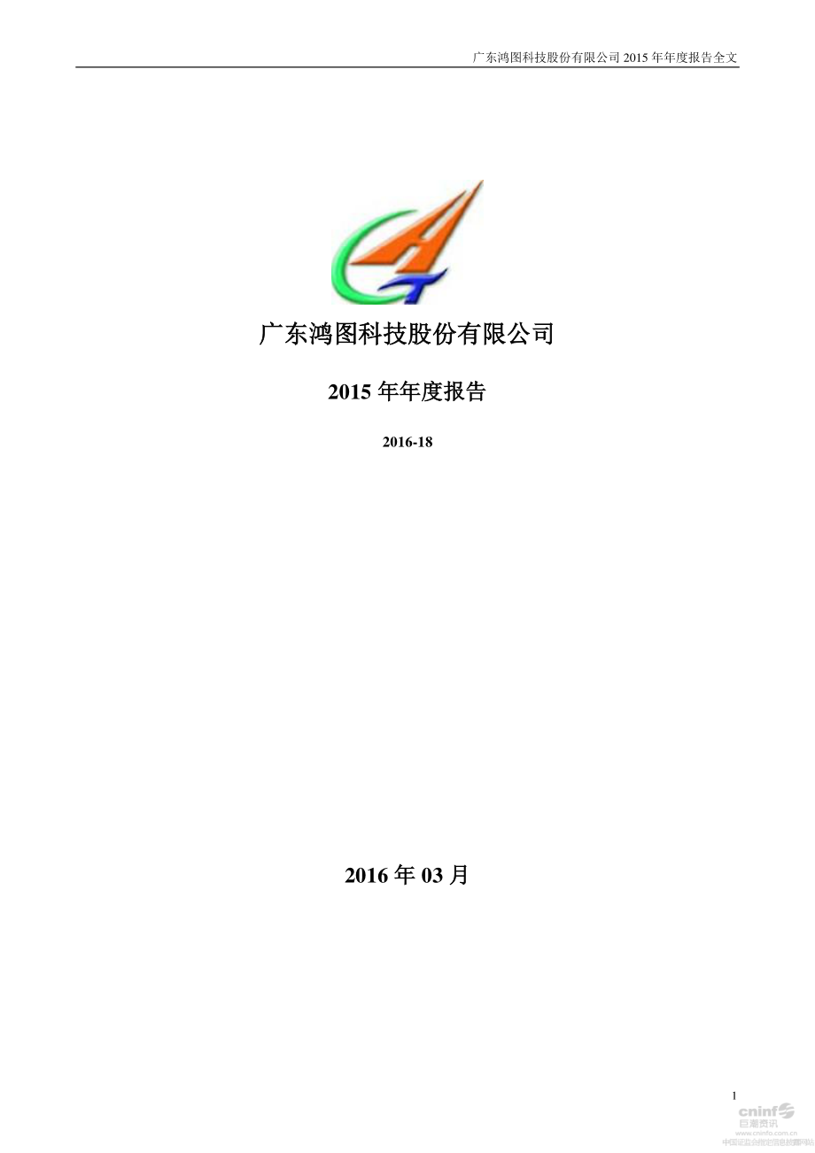 002101_2015_广东鸿图_2015年年度报告_2016-03-28.pdf_第1页