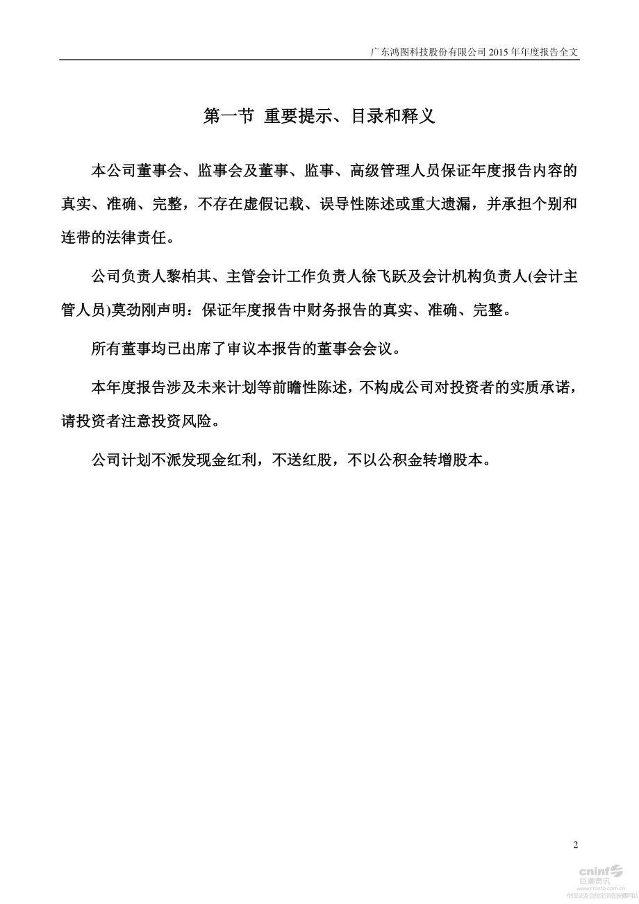 002101_2015_广东鸿图_2015年年度报告_2016-03-28.pdf_第2页