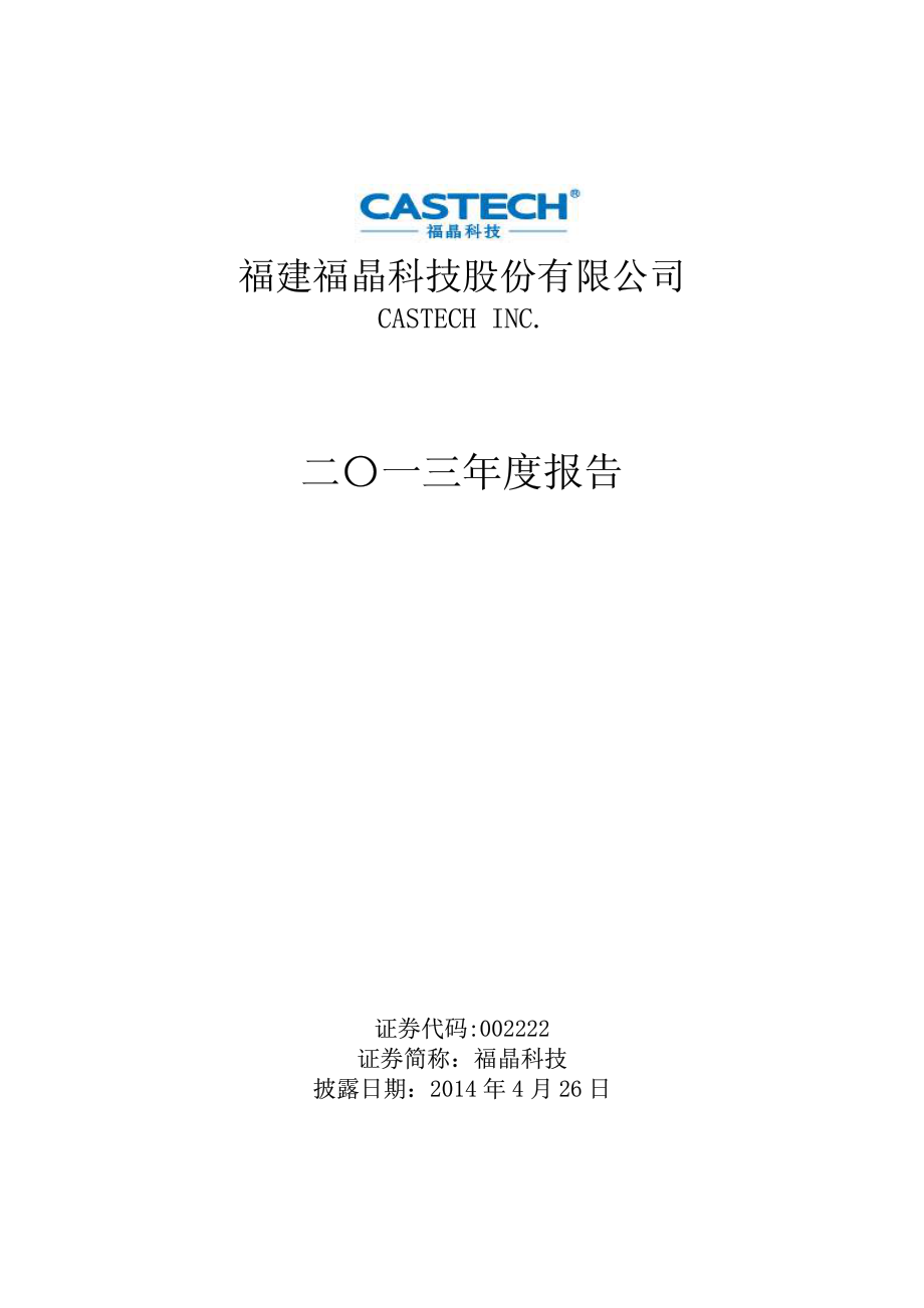 002222_2013_福晶科技_2013年年度报告_2014-04-25.pdf_第1页