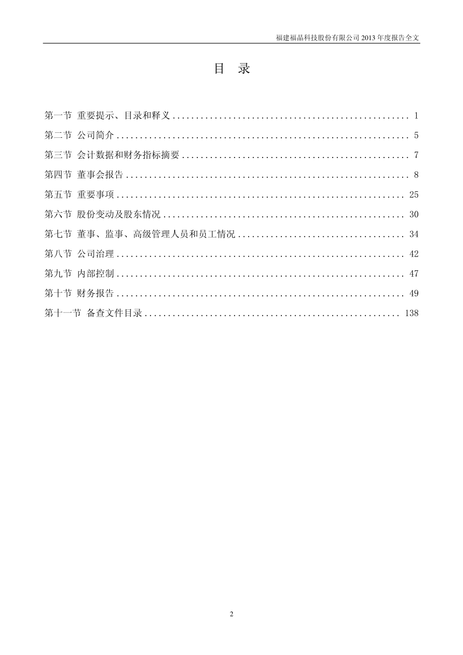 002222_2013_福晶科技_2013年年度报告_2014-04-25.pdf_第3页