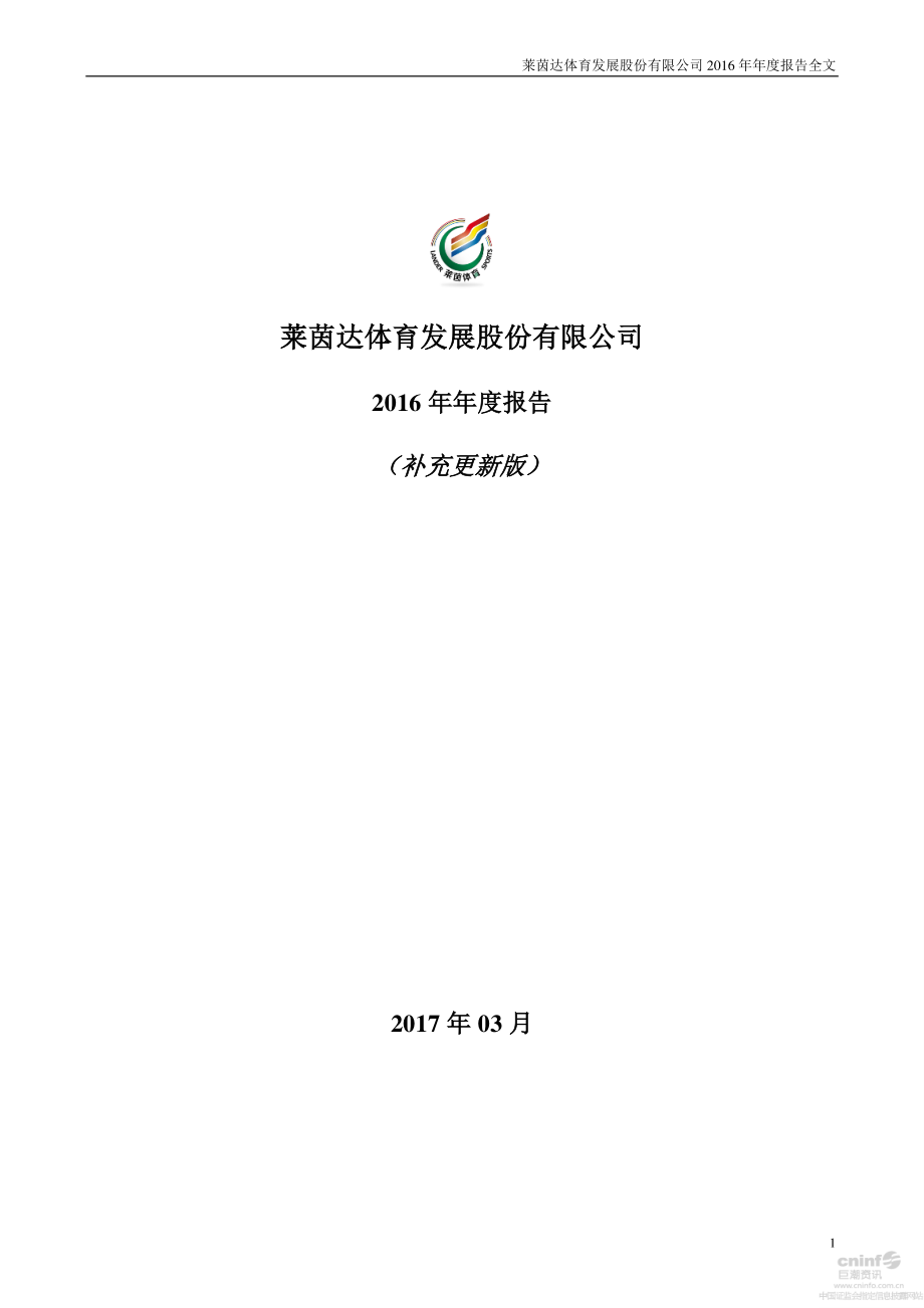 000558_2016_莱茵体育_2016年年度报告（更新后）_2017-07-03.pdf_第1页