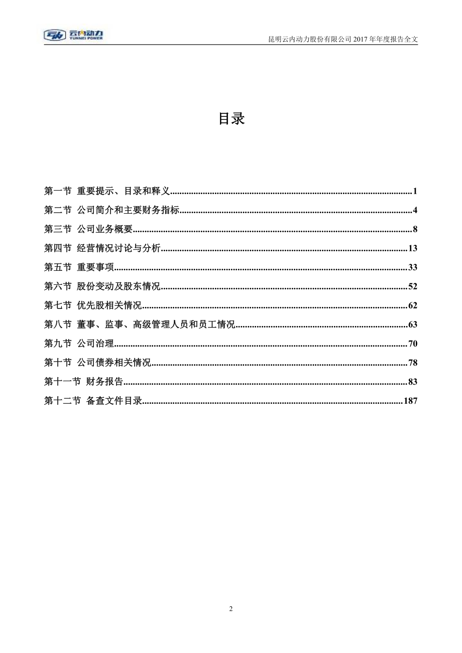 000903_2017_云内动力_2017年年度报告_2018-04-26.pdf_第3页