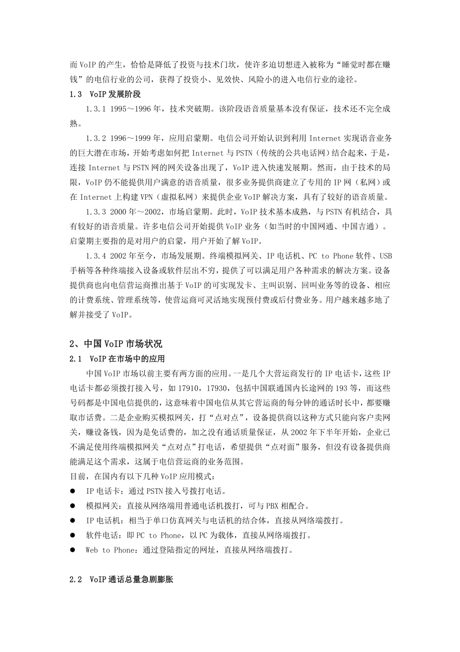 VoIP项目可行性调查分析报告.doc_第3页