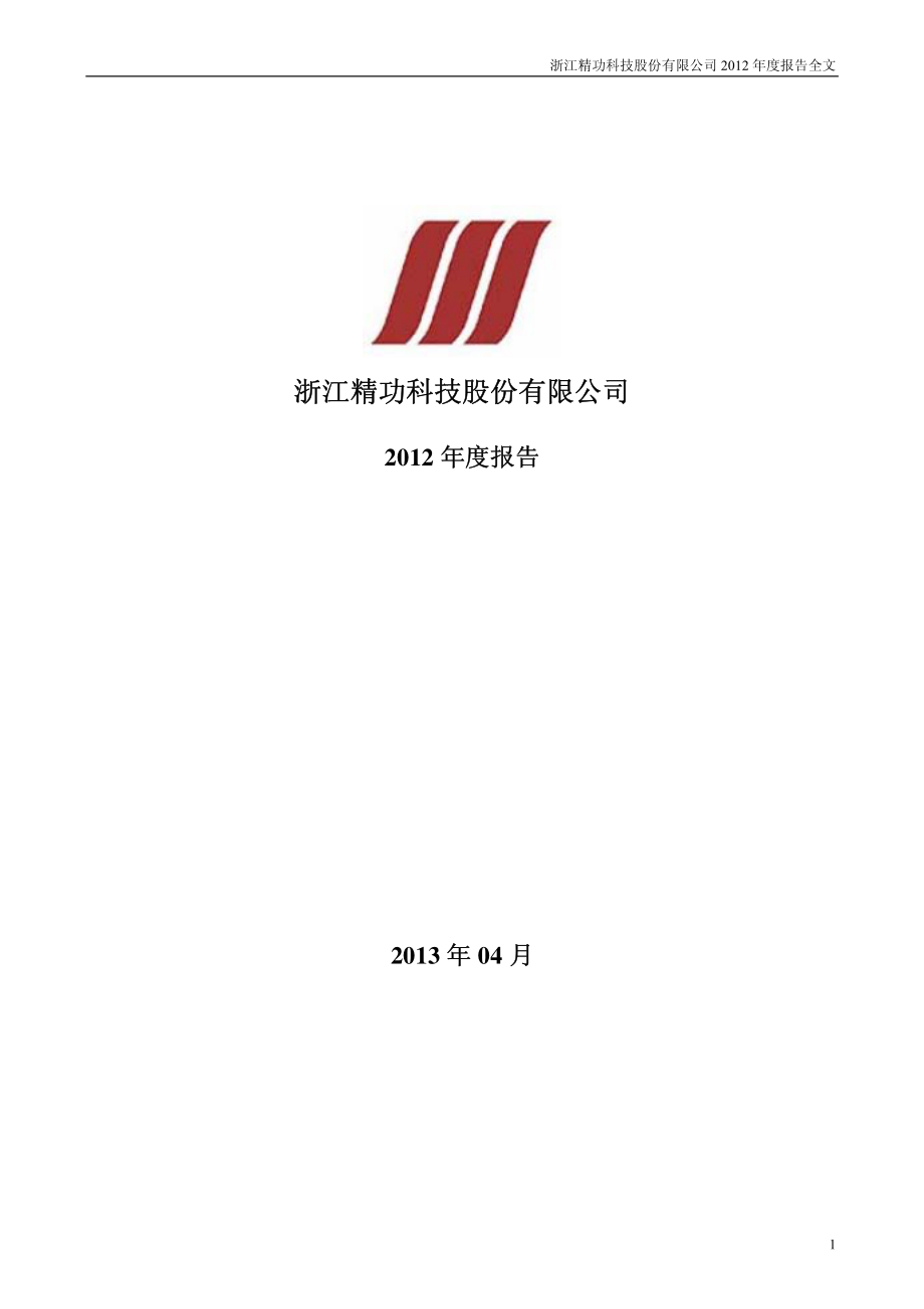 002006_2012_精功科技_2012年年度报告_2013-04-12.pdf_第1页