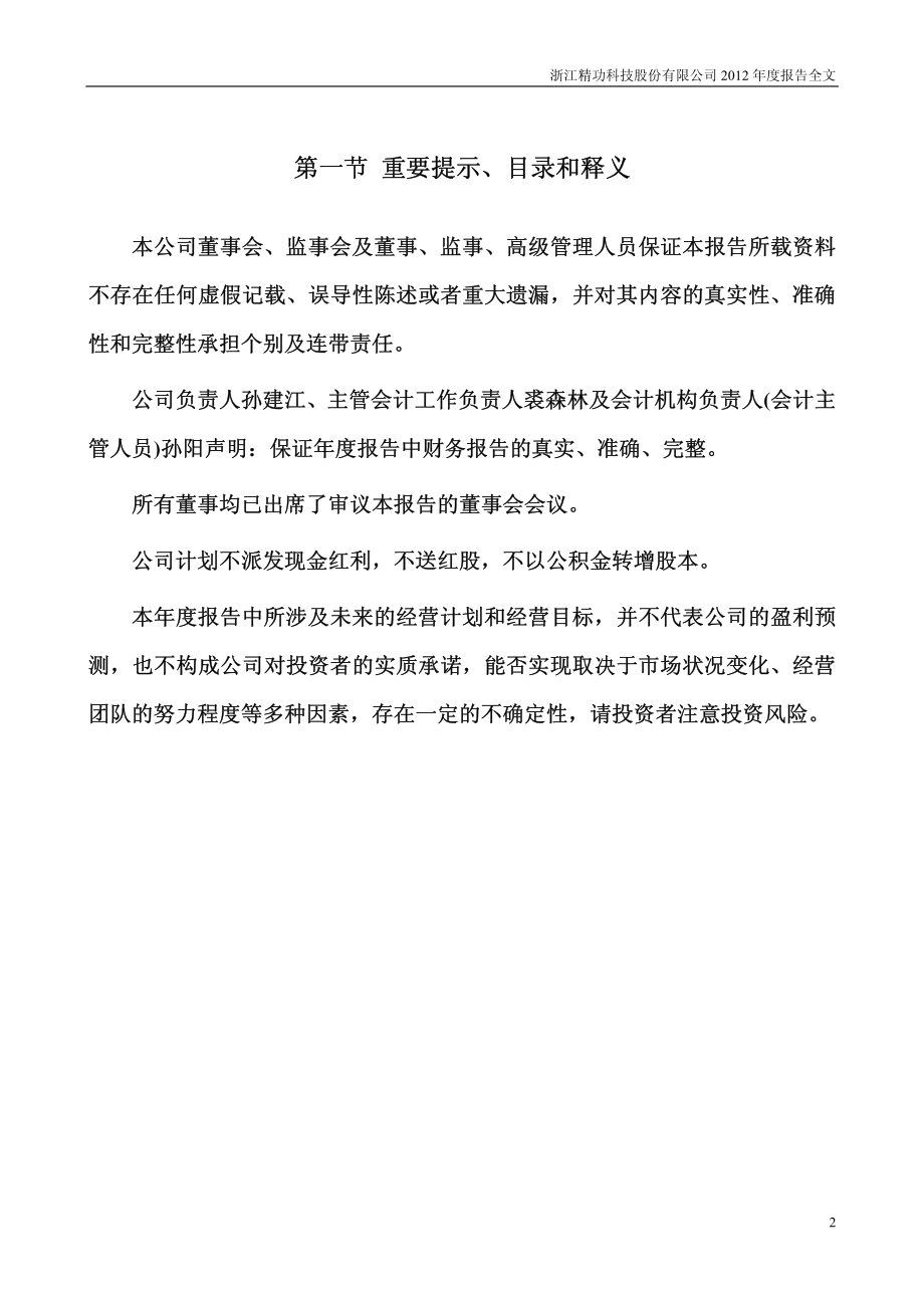 002006_2012_精功科技_2012年年度报告_2013-04-12.pdf_第2页