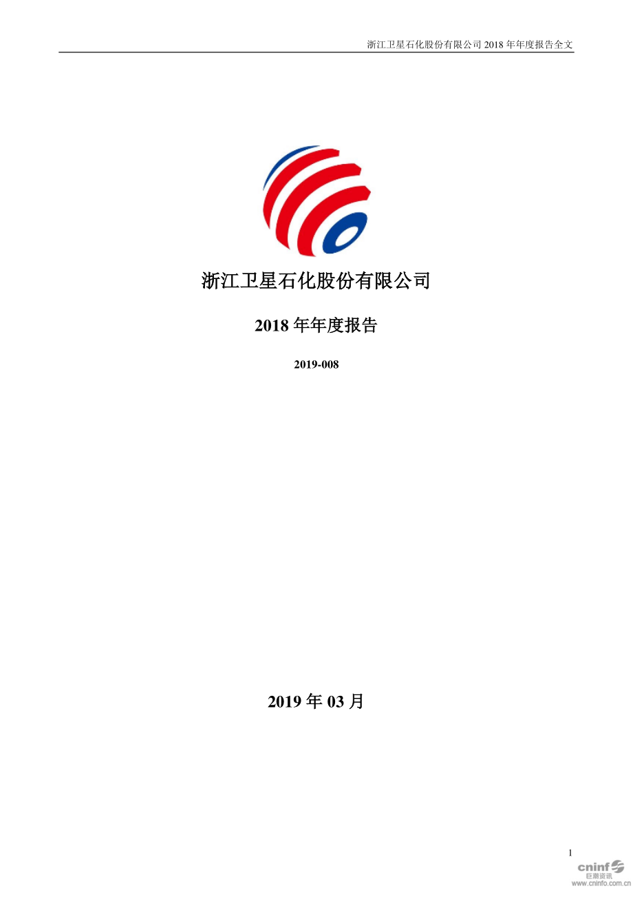 002648_2018_卫星石化_2018年年度报告_2019-03-11.pdf_第1页