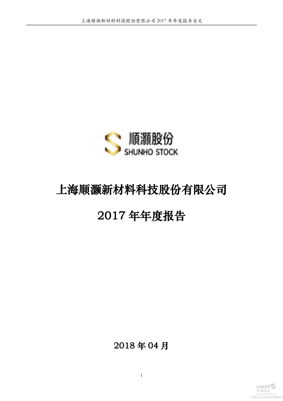 002565_2017_顺灏股份_2017年年度报告_2018-04-24.pdf_第1页